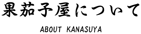 果茄子屋について
