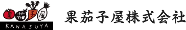 東京都練馬区の業務用野菜・カット野菜の卸・配送は果茄子屋株式会社