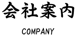 会社案内
