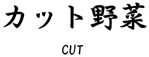 カット野菜