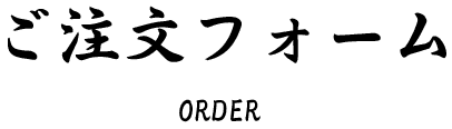 ご注文フォーム