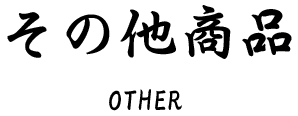 その他商品
