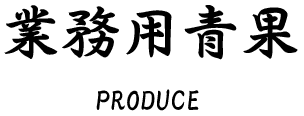 業務用青果
