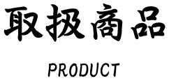 取扱商品