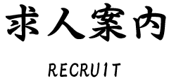 求人案内
