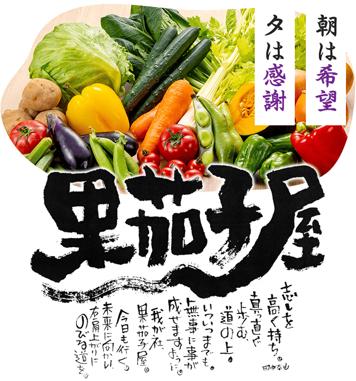 朝は希望 夕は感謝