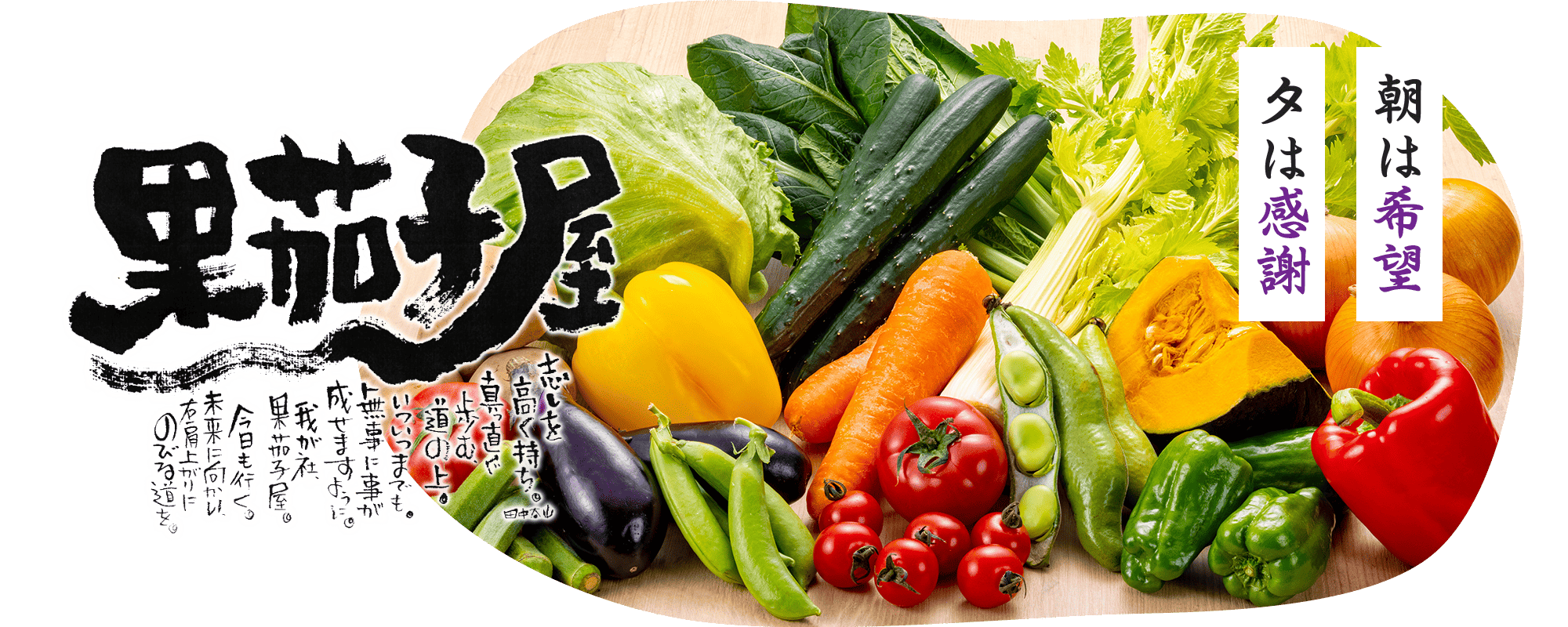 朝は希望 夕は感謝